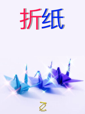 cover image of 折纸